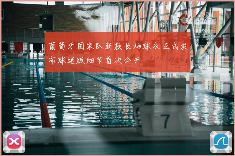 葡萄牙国家队新款长袖球衣正式发布球迷版细节首次公开