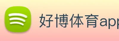 好博体育app登录入口 Logo